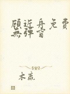 顾近舟免费阅读无弹窗