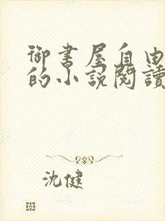 御书屋自由阅读的小说阅读