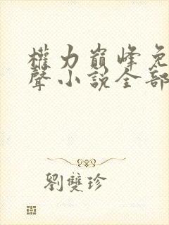 权力巅峰免费有声小说全部