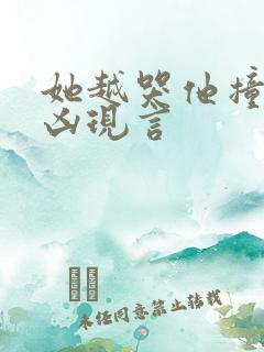 她越哭他撞得越凶现言