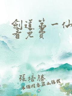 剑道第一仙在线看免费