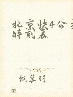 北京快4公交车时刻表