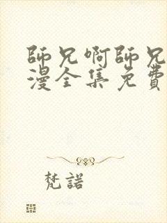 师兄啊师兄2动漫全集免费观看