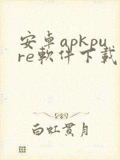安卓apkpure软件下载