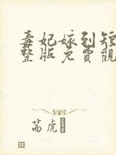 毒妃嫁到短剧完整版免费观看