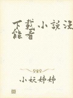 下载小说没网也能看