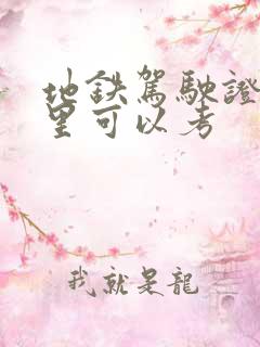 地铁驾驶证在哪里可以考