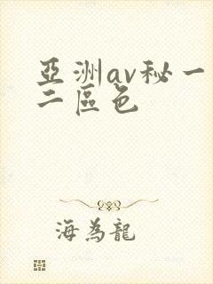 亚洲av秘一区二区色
