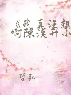 《我真没想重生啊陈汉升小说》