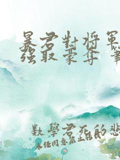 暴君对将军夫人强取豪夺 笔趣阁