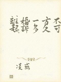 离婚一方不同意起诉多久可以离