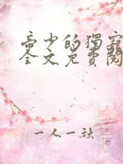 帝少的独宠娇妻全文免费阅读