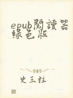 epub阅读器绿色版