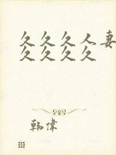 久久久人妻91久久久久