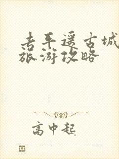 去平遥古城玩的旅游攻略