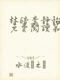 林皓李静怡小说免费阅读第14章