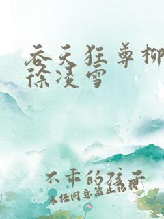 吞天狂尊柳无邪徐凌雪