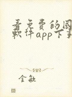 看免费的国漫的软件app下载