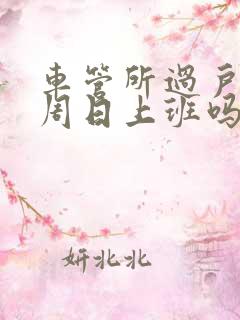 车管所过户周六周日上班吗