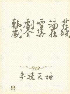 韩剧雪滴花电视剧全集在线观看