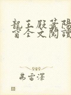 龙王殿萧阳无弹窗全文阅读
