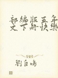 部编版五年级语文下册快乐读书吧