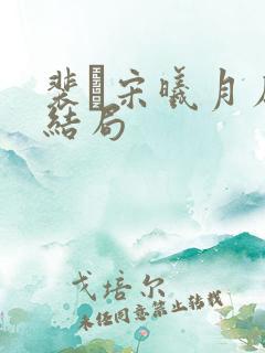 裴玠宋曦月原著结局