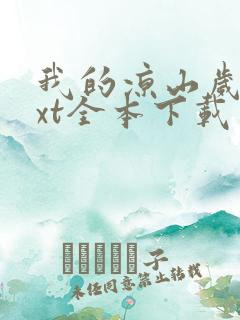 我的凉山岁月txt全本下载