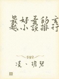 最好看的玄幻穿越小说排行榜前十名