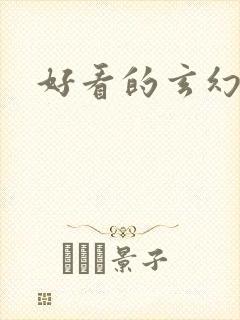 好看的玄幻爽文