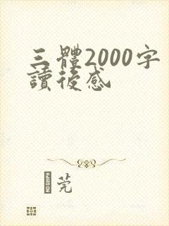 三体2000字读后感