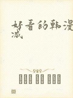 好看的韩漫无删减