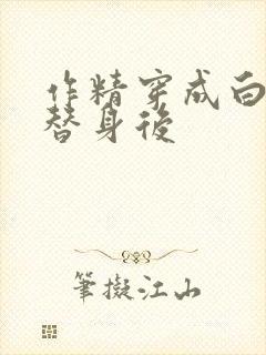 作精穿成白月光替身后