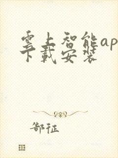 云上智能app下载安装