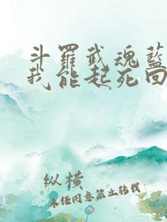 斗罗武魂蓝银草我能起死回生小说