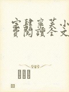 宗肆宁芙小说免费阅读全文无弹窗