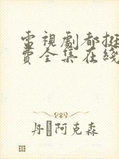 电视剧都挺好免费全集在线观看完整版