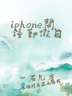 iphone闹钟 节假日
