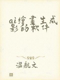 ai绘画生成剪影的软件