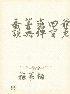 乔箐燕四爷的小说无弹窗免费阅读