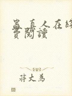 蛊 真人在线免费阅读