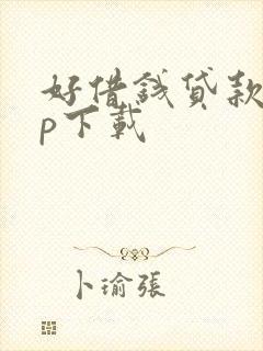 好借钱贷款app下载