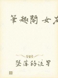 笔趣阁 女友