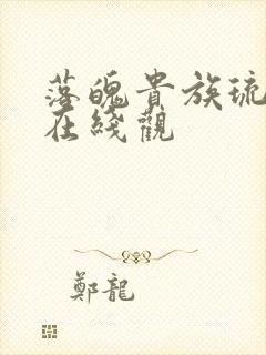 落魄贵族琉璃川在线观