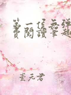 第一侯无弹窗免费阅读笔趣阁