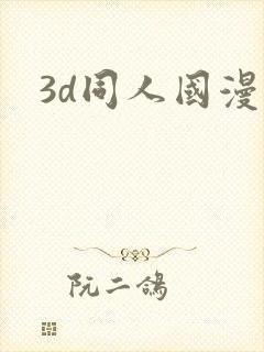 3d同人国漫