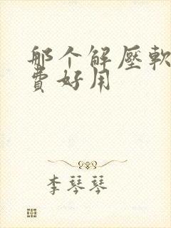 那个解压软件免费好用