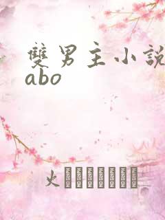 双男主小说推荐abo