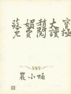 苏媚赵大宝全文免费阅读极品佳人