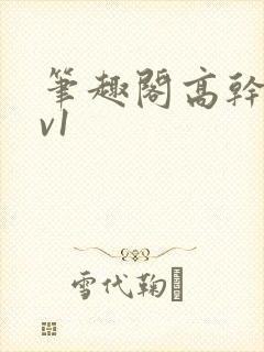 笔趣阁高干文1v1